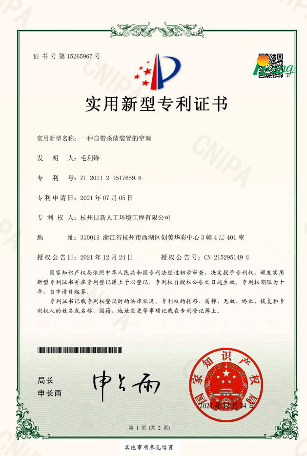日新環(huán)境技術(shù)專(zhuān)利證書(shū)“一種自帶殺菌裝置的空調(diào)”