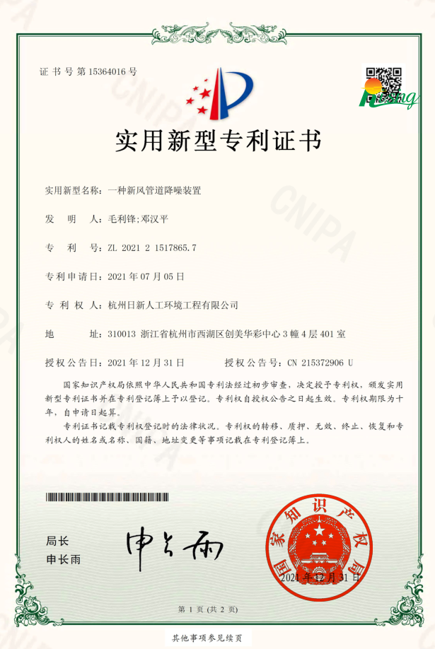 日新環(huán)境技術(shù)專(zhuān)利“一種新風(fēng)管道降噪裝置”