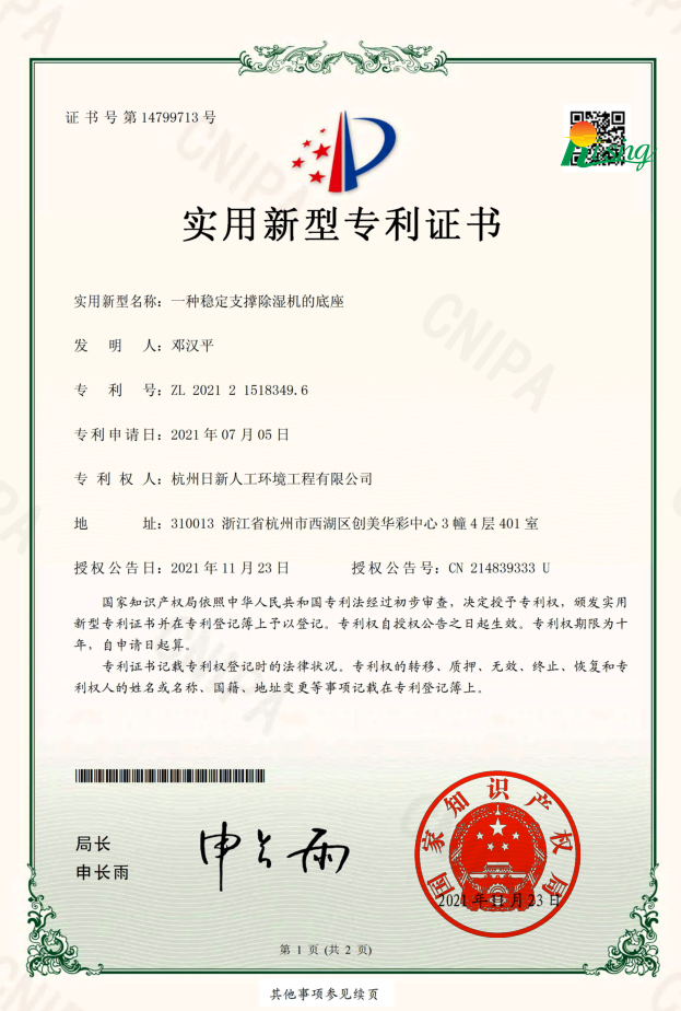日新環(huán)境技術(shù)專(zhuān)利“一種穩(wěn)定支撐除濕機(jī)的底座”