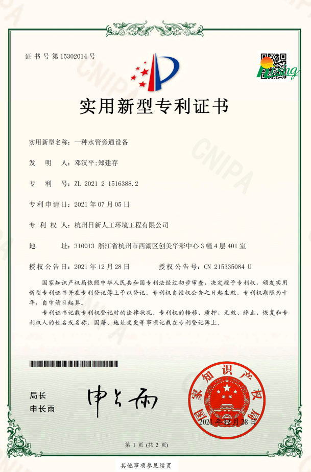 日新環(huán)境技術(shù)專利“一種水管旁通設(shè)備”