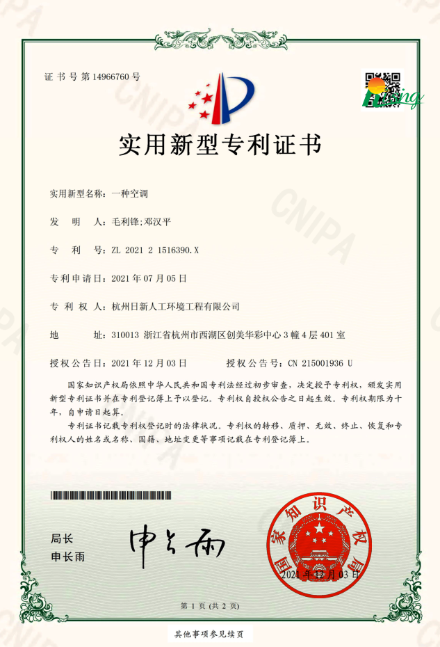 日新環(huán)境技術(shù)專利“一種空調(diào)”