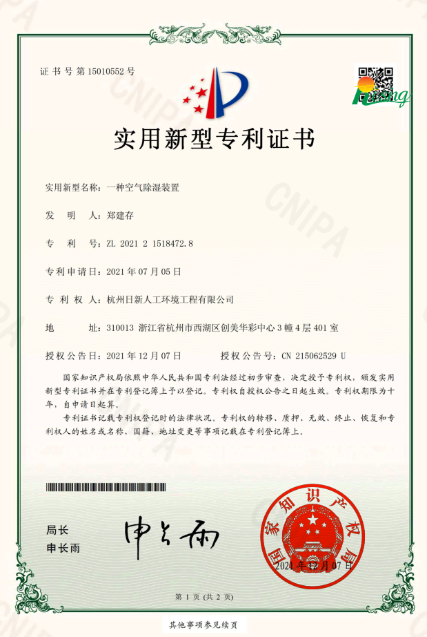 日新環(huán)境技術(shù)專利“一種空氣除濕裝置”