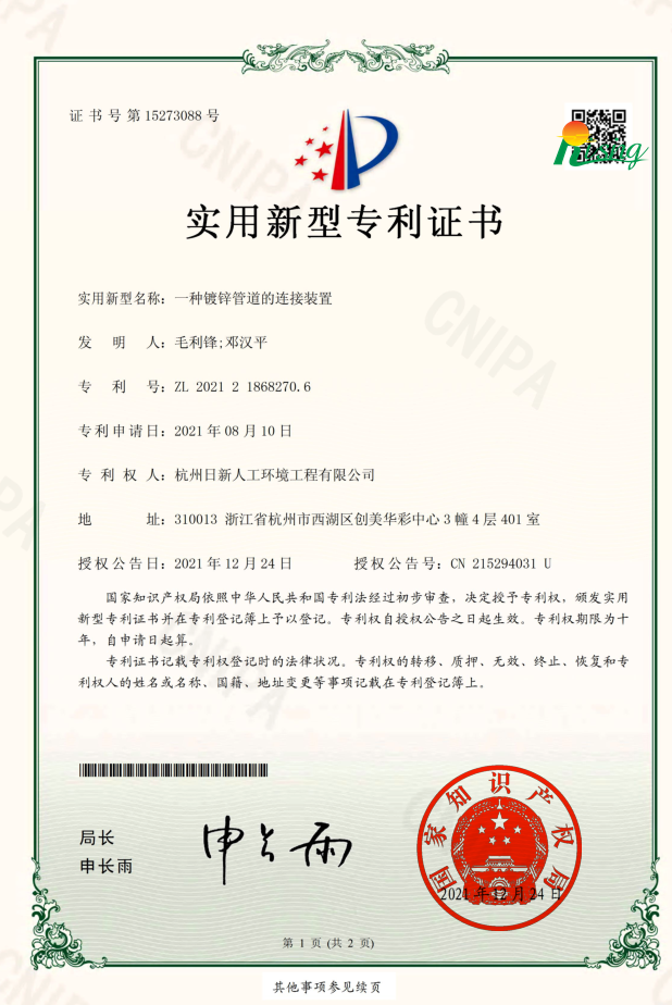 日新環(huán)境技術(shù)專利“一種鍍鋅管道的連接裝置”