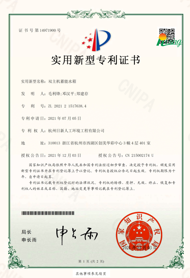 日新環(huán)境技術(shù)專(zhuān)利“雙主機(jī)蓄能水箱”