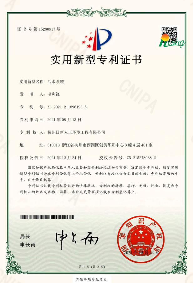日新環(huán)境技術(shù)專(zhuān)利“活水系統(tǒng)”