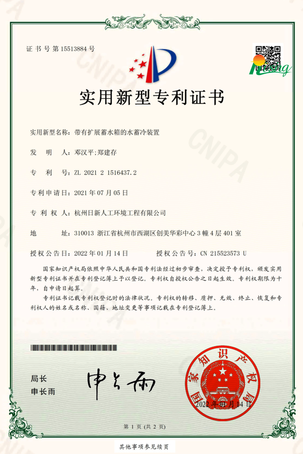 日新環(huán)境技術(shù)專(zhuān)利“帶有擴(kuò)展水箱的水蓄冷裝置”