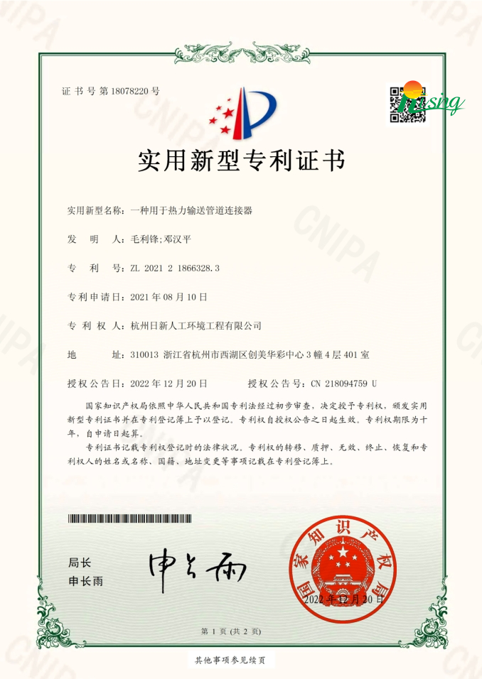 日新環(huán)境技術(shù)專(zhuān)利“一種用于熱水輸送管道連接器”