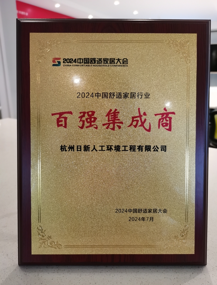 2024年日新環(huán)境榮獲中國(guó)舒適家居行業(yè)百?gòu)?qiáng)集成商