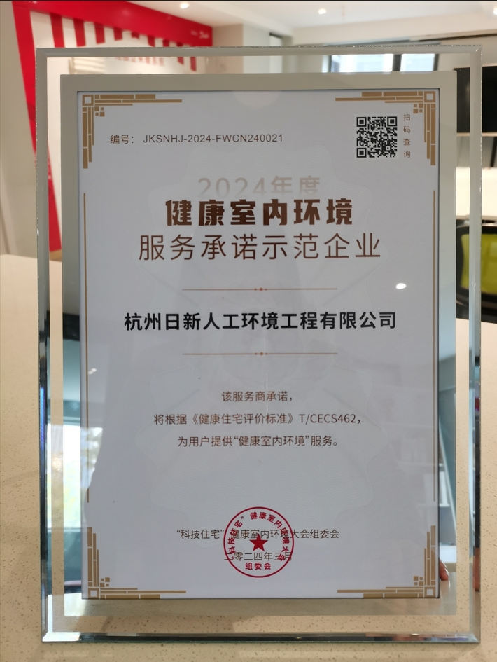 2024年日新環(huán)境榮獲健康室內(nèi)環(huán)境服務(wù)承諾示范企業(yè)