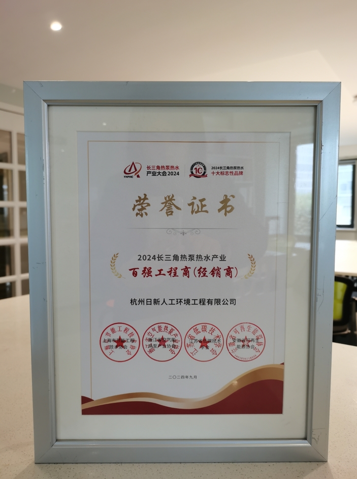 2024年日新環(huán)境榮獲長(zhǎng)三角熱泵熱水產(chǎn)業(yè)百?gòu)?qiáng)工程商