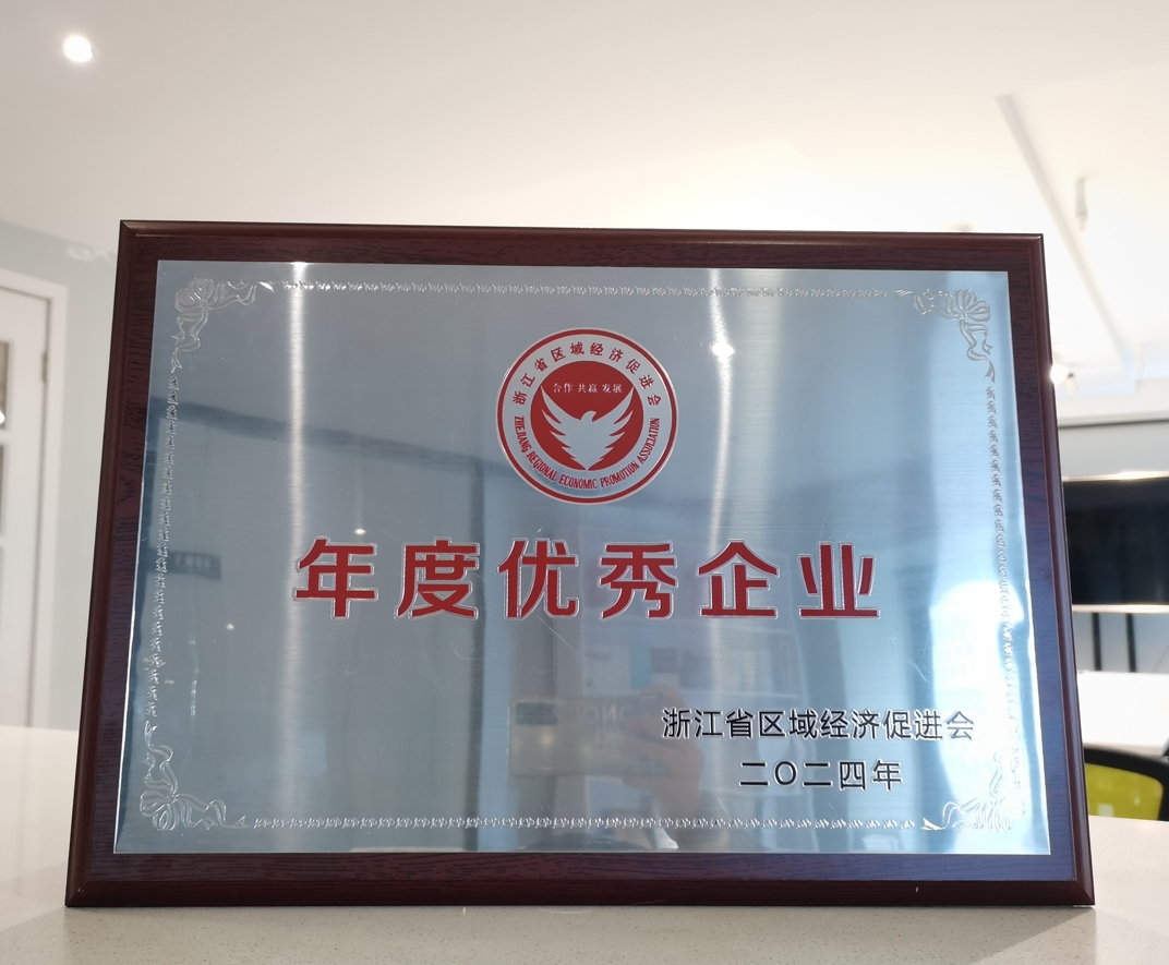 2024年日新環(huán)境榮獲浙江省經(jīng)濟(jì)促進(jìn)會(huì)年度優(yōu)秀企業(yè)