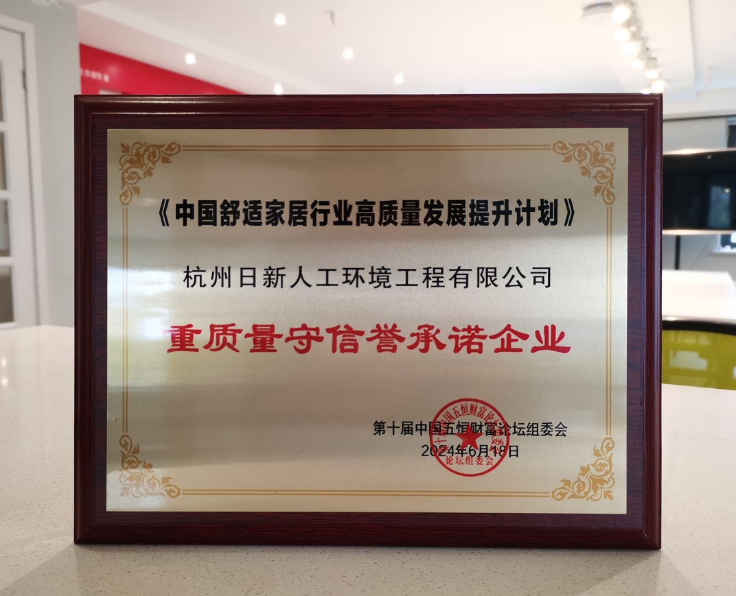 2024年日新環(huán)境榮獲中國(guó)舒適家居行業(yè)高質(zhì)量發(fā)展提升計(jì)劃重質(zhì)量守信譽(yù)承諾企業(yè)