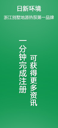 日新環(huán)境地源熱泵系統(tǒng)