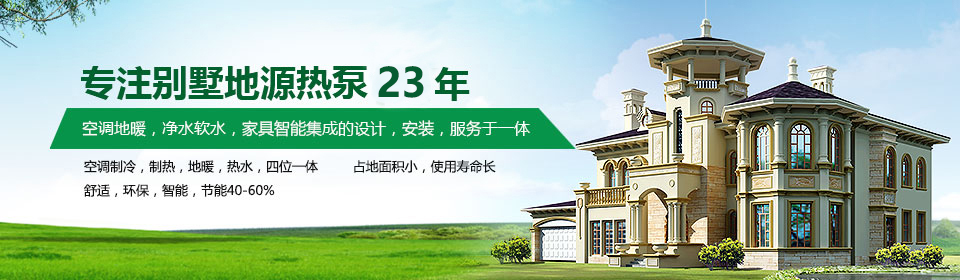 日新環(huán)境專注別墅地源熱泵21年