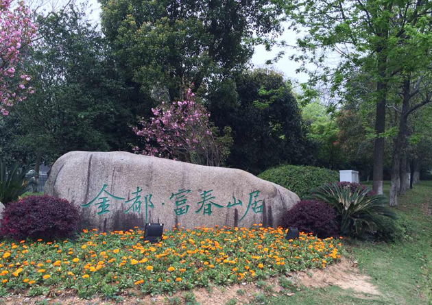 杭州地源熱泵-富春山居別墅